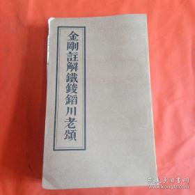 金刚经注解铁鋑錎川老颂 根据清光绪三十二年木刻本印 一册全 有精美木刻图三幅