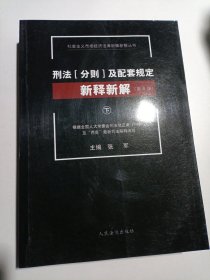 刑法[分则]及配套规定新释新解(第9版)(下册)