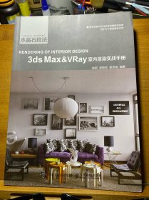 水晶石技法 3ds Max&VRay室内渲染实战手册