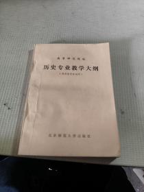 高等师范院校 历史专业教学大纲