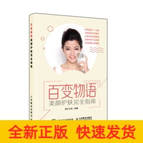 百变物语:美颜护肤完全指南