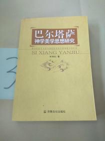 巴尔塔萨神学美学思想研究。。