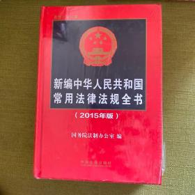 新编中华人民共和国常用法律法规全书（2015年版）（总第二十三版）9.14