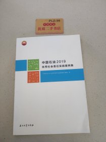 中国石油2019优秀社会责任实践案例集