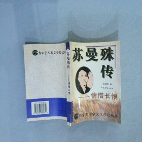 苏曼殊传：情僧长恨