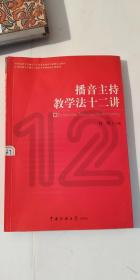 播音主持教学法十二讲