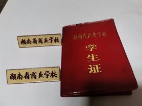 湖南省商业学校校徽（2枚）学生证