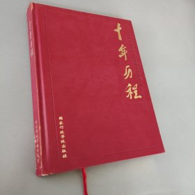 十年歷程1999～2009
