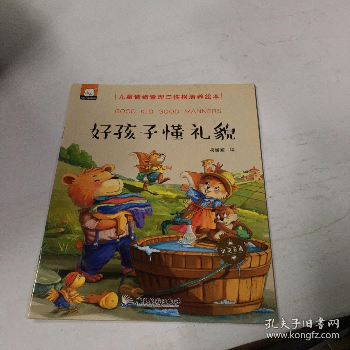 好孩子懂礼貌（中英双语儿童情绪管理与性格培养绘本）