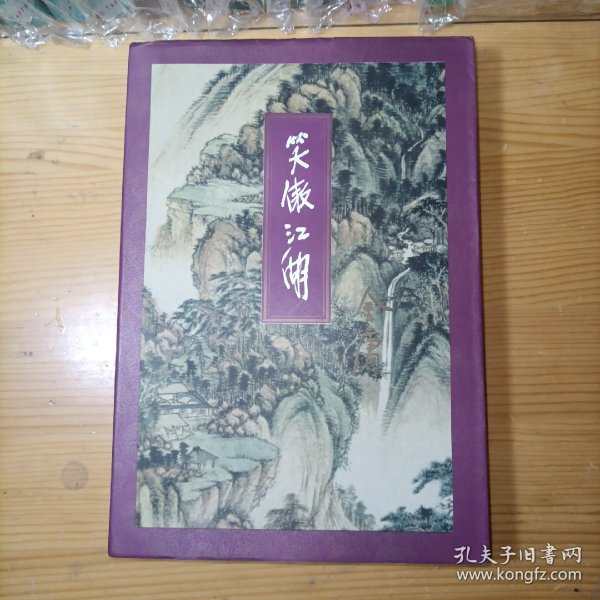 笑傲江湖（全四册）