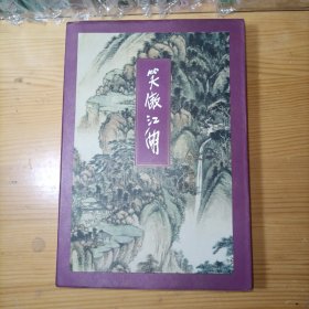 金庸笑傲江湖第一册 三联书店版1996年2月一版三印 线装正版