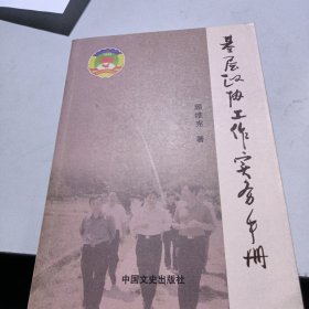 基层政协工作实务手册