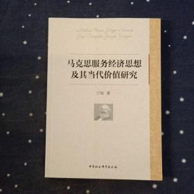 马克思服务经济思想及其当代价值研究