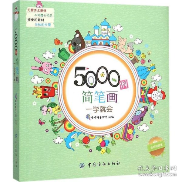 5000例简笔画一学就会