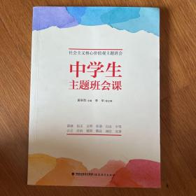 中学生主题班会课（社会主义核心价值观主题班会）