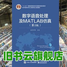 数字语音处理及MATLAB仿真 第二版第2版 张雪英 电子工业出版社 9787121280795