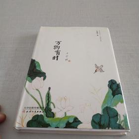 万物有时
