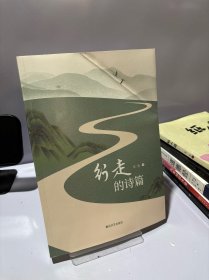 行走的诗篇