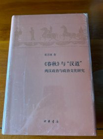 《春秋》与“汉道”——两汉政治与政治文化研究