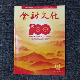 金融文化 2021年4月 特刊（总第41期）