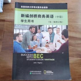 新编剑桥商务英语学生用书（中级）（第三版修订版）