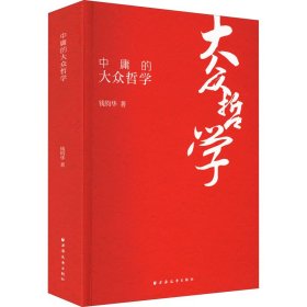 【正版书籍】新书--中庸的大众哲学