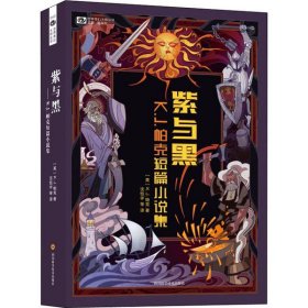 紫与黑：K.J. 帕克短篇小说集