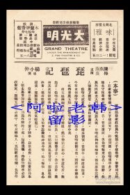 陈燕燕/梅熹/洪警铃主演 杨小仲导演 新华影业公司节目单:《琵琶记》【<苏州>大光明大戏院 32开2页】(71)