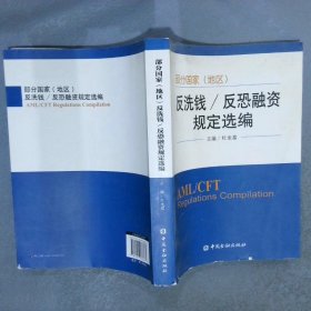 部分国家地区反洗钱反恐融资规定选编