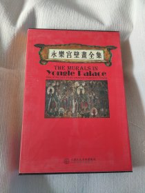 永乐宫壁画全集