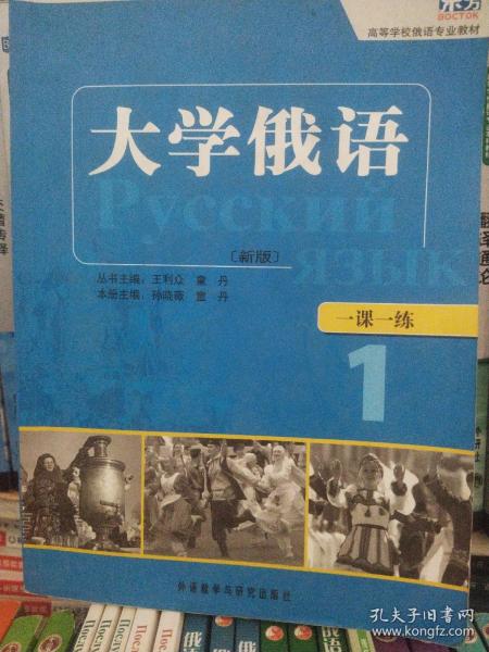 东方·高等学校俄语专业教材：大学俄语一课一练1（新版）