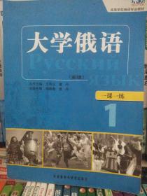 东方·高等学校俄语专业教材：大学俄语一课一练1（新版）