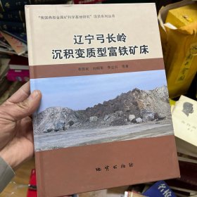 辽宁弓长岭沉积变质型富铁矿床【精装本】