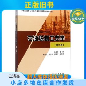 石油炼制工艺学（第2版）沈本贤中国石化出版社9787511445599