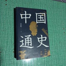 中国通史（特别收录从秦代至清代中国疆域变迁图十三幅，易中天、顾颉刚易中天极力推崇。贯穿中国文化与时代的变迁，开通史写作之新纪元。）