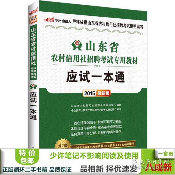 中公版·2015山东省农村信用社招聘考试专用教材：应试一本通（山东农信社考试 新版）