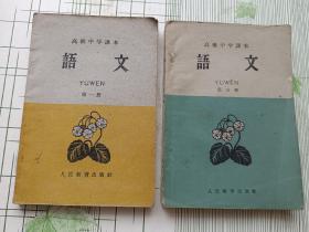 高级中学课本语文 第一册 第三册 2本合售（第一册1960年1版1印.第三册1960年1版2印）品好