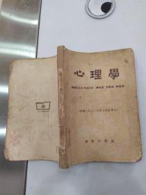 苏联中学教程：心理学（6品大32开馆藏外观破损缺损水渍污渍严重内有圈点勾画笔迹字迹参看书影1953年6版重译版32500册256页）56087