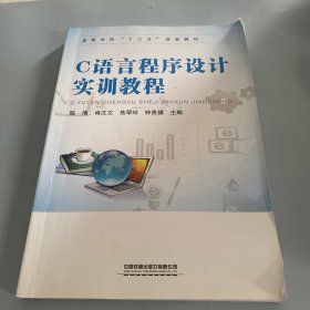 C语言程序设计实训教程                    .