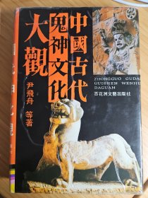 包邮 中国古代鬼神文化大观 罕见精装本 1992年1印