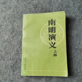 南明演义 上册