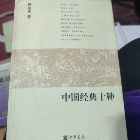 中国经典十种