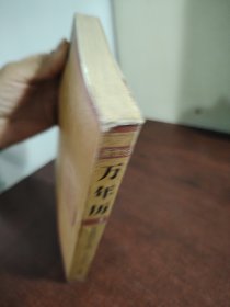 新世纪万年历:实用知识手册