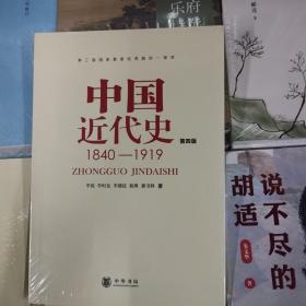 中国近代史（第四版）：1840-1919