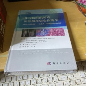 骨与软组织肿瘤及肿瘤样病变诊断学：Rizzoli病例集-从临床、影像到组织病理学（中文翻译版）