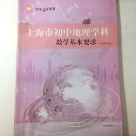 九年义务教育 上海市初中地理学科 教学基本要求（试验本）