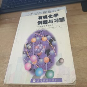 有机化学例题与习题：题解及水平测试