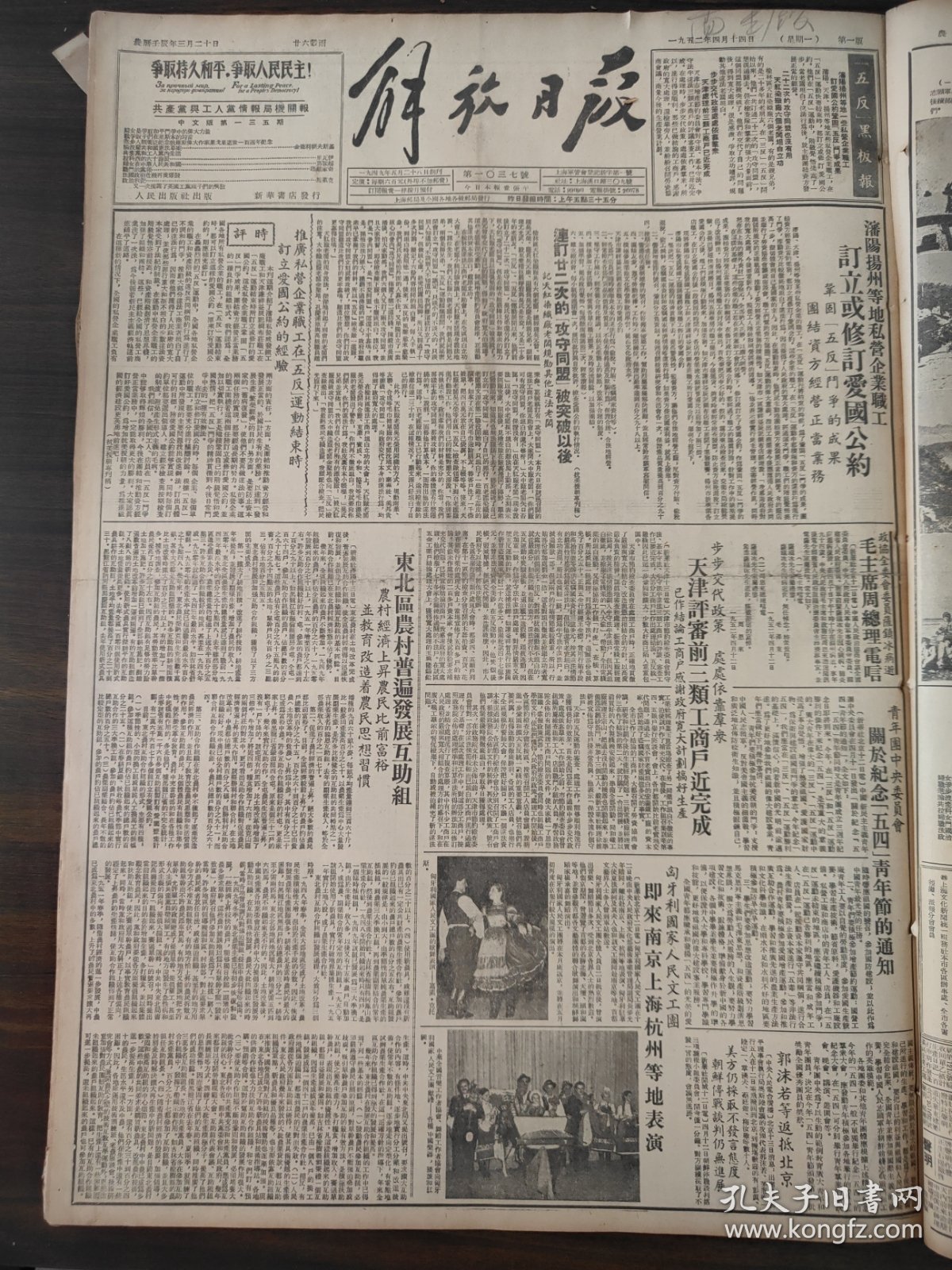 解放日报1952年4月14日政协全委会委员萨镇冰，郭沫若等返抵北京，东北区农村普遍发展互助组，川底村的农业生产合作社，陈永康崔玉霞互助组，许桂荣农业生产合作社，艰苦朴素的程悦长师长，蒋妙鑫归队参战的故事，文幼章