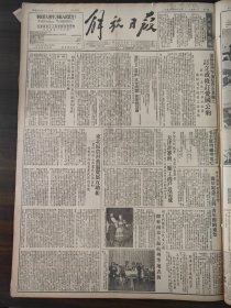 解放日报1952年4月14日政协全委会委员萨镇冰，郭沫若等返抵北京，东北区农村普遍发展互助组，川底村的农业生产合作社，陈永康崔玉霞互助组，许桂荣农业生产合作社，艰苦朴素的程悦长师长，蒋妙鑫归队参战的故事，文幼章