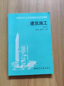 建筑施工(第二版)——高等专科工业与民用建筑专业系列教材